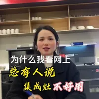 别让所有集成灶背锅，集成灶好用吗？#怎么选择厨房电器？