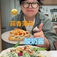 如果我开bistro 这将是我的招牌菜！🤩 今天做的是：蒜香薄荷酸奶酱
非常百搭 清爽的低卡酱汁
用来做开放三明治和甜豆沙拉都是顶配而且非常快手！
吾岛酸奶 希腊酸奶白月光了快去做起来！！
#文盲生活记录员 #希腊酸奶 #吾岛酸奶 #低卡 #vlog
