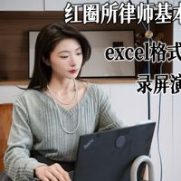 红圈所律师基本功-excel格式+公式技巧录屏