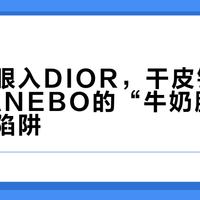 油皮闭眼入DIOR，干皮锁死TF，KANEBO的“牛奶肌”竟是美丽陷阱？