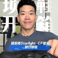 GIANT星光碳底锁鞋开箱+5分钟快速安装锁鞋锁片#开箱 #骑行 #公路车 #捷安特 #锁鞋