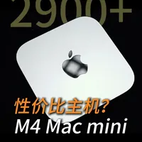 不到3000，M4 Mac mini值不值得买？ #苹果 #苹果电脑  #macminim4 #数码科技 #青年创作者成长计划