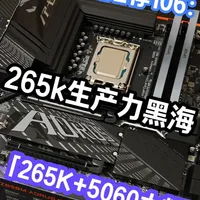 如何diy一台完美的生产力主机，显卡略过，需要的直接来抄作业 游戏生产通吃的装机搭配265k+5060，留足了后期升级空间
#diy电脑 #电脑知识 #装机配置 #生产力电脑 #游戏主机