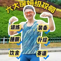 跑马前必看：6招避坑指南！ #无锡马拉松 #跑着去见老己 #飞比特 #飞比特无感派 #飞比特袋鼠裤