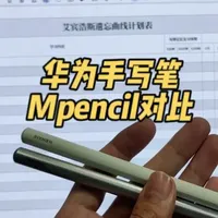 华为Mpencil-Pro笔与Mpencil对比 #华为平板 #华为matepad #华为matepadpro #Mpencil #华为笔记