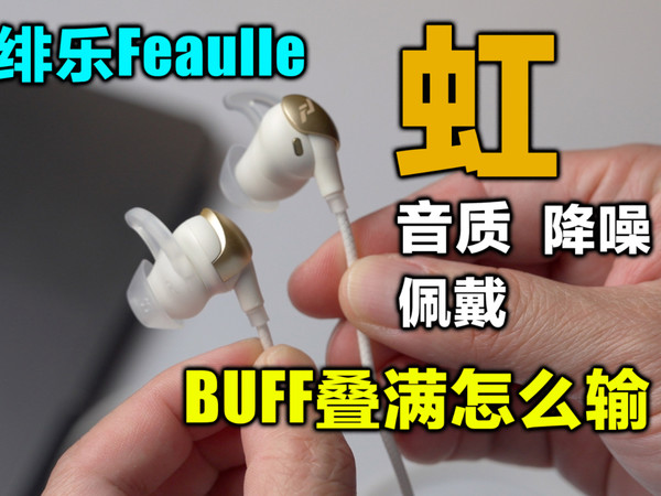 全款拿下！Buff叠满的绯乐 虹，有线降噪耳机