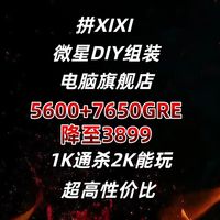 整机分析！SS！5600+7650GRE，1K通杀，2K能玩，超高性价比！