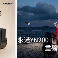 永诺YN200II TTL高速闪光灯重磅回归：便携与性能的完美平衡