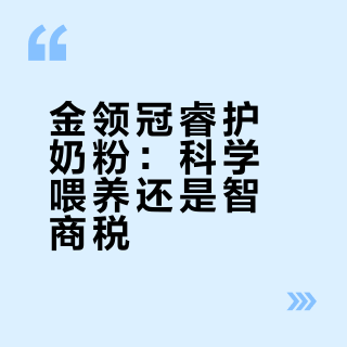 金领冠睿护奶粉：科学喂养还是智商税？872+用户观点大PK