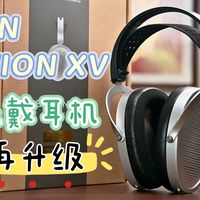 声聆其静 篇零：HIFIMAN EDITION XV平板头戴耳机，经典再升级