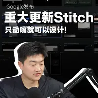 Google Stitch更新深度解析：从辅助工具到虚拟设计师的演进