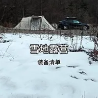 第一次雪滴露营，经验分享，装备清单【露营】 #自驾游 #露营#清单#雪景#神农架