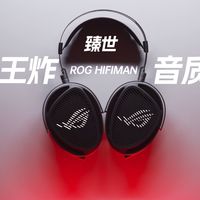 ROG×HIFIMAN 联名耳机实测！到底值不值得入？ROG臻世使用体验