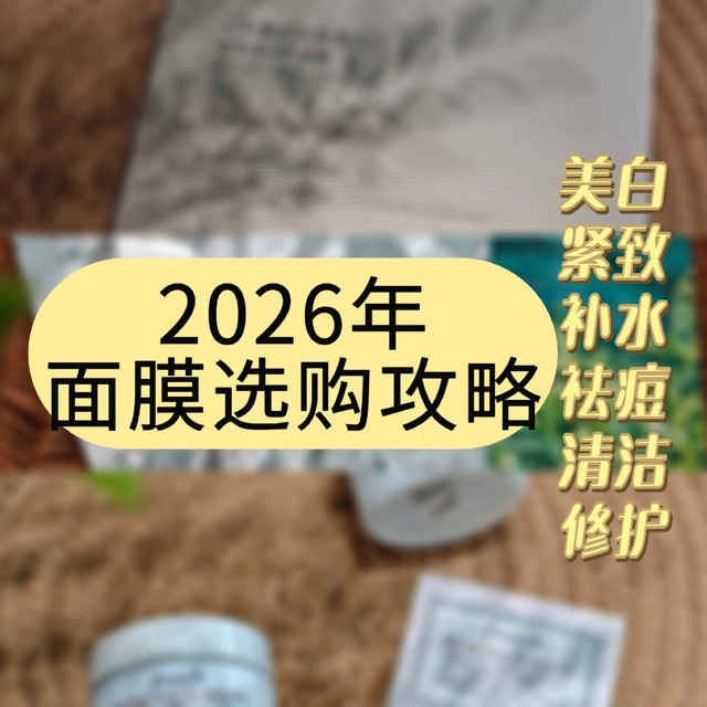 2026年面膜怎么选才不踩雷？保姆级攻略！