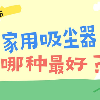 2026家用吸尘器哪种最好?十大品牌揭晓家用吸尘器什么品牌好