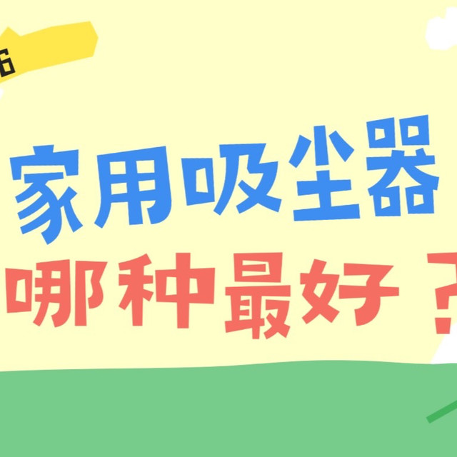 2026家用吸尘器哪种最好？十大品牌揭晓家用吸尘器什么品牌好
