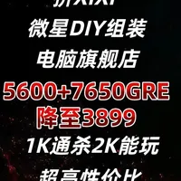 整机分析！SS！5600+7650GRE，1K通杀，2K能玩 1K通杀，2K能玩，超高性价比！--
这套降至3899了，冲啊！！！！
#diy电脑 #装机 #组装电脑 #电脑 #科技