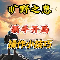 塞尔达传说旷野之息，初始台地小技巧 萌新玩家需要了解的，希望能帮你快速上手。
#塞尔达传说旷野之息 #塞尔达 #任天堂switch #游戏攻略