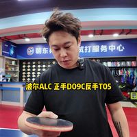 波尔ALC正手D09C反手T05试打
