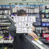 #路亚#路亚装备推荐#路亚新手入门教程 梦中情杆之达亿瓦，兰博士