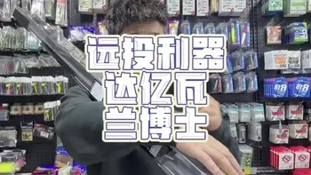 #路亚#路亚装备推荐#路亚新手入门教程 梦中情杆之达亿瓦，兰博士