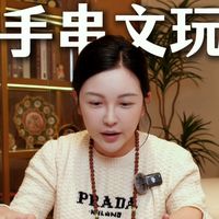 染上文玩了！太上头了！现在不盘串的时候手都不知道放哪！丸啦！