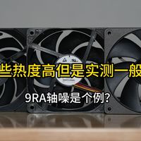 详解那些大家期望值很高的风扇