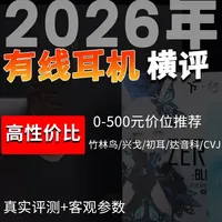 2026年有线耳机大横评，500以内最值得买的有线耳机是？ #有线耳机 #耳机推荐 #HiFi #发烧友 #hifi耳机
