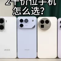 两千价位手机怎么选？一加iQOO荣耀真我红米全面测评 #手机 #手机推荐 #国补手机 #中端机 #手机涨价