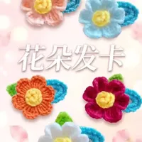 花朵发夹教程。#手工钩织技巧大赏 #创作者中心 #创作灵感 #手工编织零基础教学 #钩织发夹