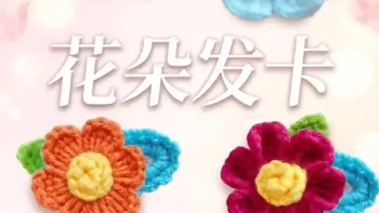 花朵发夹教程。#手工钩织技巧大赏 #创作者中心 #创作灵感 #手工编织零基础教学 #钩织发夹