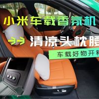 车内提升质感与舒适｜2026新款小米车载香氛机+清凉磁吸头枕腰靠