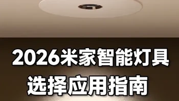 2026米家智能灯具，选择应用指南！ #米家#全屋智能#智能家居#智能照明 #智能灯具