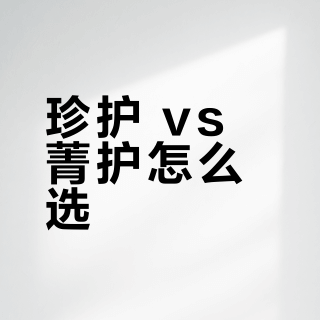 珍护 vs 菁护怎么选？我们汇总了700+用户真实观点，结论在这