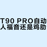 科沃斯T90 PRO自动上下水：是懒人福音还是鸡肋设计？1200+用户观点大PK