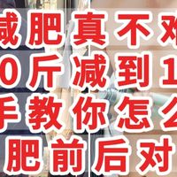 减肥真不难，从200斤减到130斤，手把手教你怎么减肥，实现逆袭