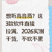 想听高音质？这3款软件直接拉满，2026实测干货，不吹不黑