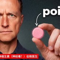加重神经痛的三种维生素（神经毒？）伯格医生