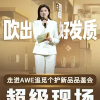 《超级现场》直击AWE2026｜总台央视网主持人曹煊一带您走进追觅个护新品品鉴会，看追觅吹风机如何#吹出好发质