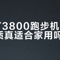 汉臣T3800跑步机：商用品质真适合家用吗？127位用户观点大PK