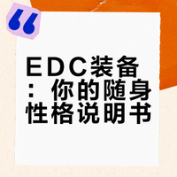 EDC装备：你的随身性格说明书