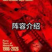 健力宝·摇滚编年史 超级演唱会四十年的记忆——阵容介绍
#摇滚编年史超级演唱会四十年的记忆 #摇滚编年史超级演唱会 #健力宝摇滚编年史四十年的记忆