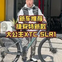 捷安特新款大公主XTC SLR1 #捷安特 #捷安特大公主 #山地车 #山地车推荐 #骑行 
捷安特新款XTC SLR1大公主山地车来啦，让我们看看新车都做出了哪些升级