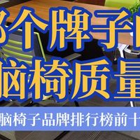 哪个牌子的电脑椅质量好？2026年电脑椅子品牌排行榜前十名