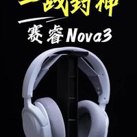 曾经的头部玩家，还能一战封神吗？ #赛睿Nova3   #头戴耳机   #游戏外设   #听声辨位   #三角洲行动