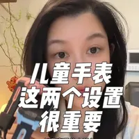 儿童手表这两个设置很重要！ 一定要告诉孩子手表是隐私物品除了爸妈之外的任何人都不可以触碰 ！ #儿童手表 #小天才电话手表 #儿童安全 #儿童安全教育 #干货分享