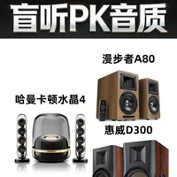 自购评测丨哈曼卡顿水晶4代音箱盲听PK 哈曼卡顿水晶4代音箱盲听PK，漫步者A80 惠威D300 哪个更好听？#水晶4代 #哈曼卡顿 #漫步者 #惠威
