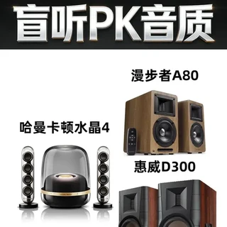 自购评测丨哈曼卡顿水晶4代音箱盲听PK 哈曼卡顿水晶4代音箱盲听PK,漫步者A80 惠威D300 哪个更好听?#水晶4代 #哈曼卡顿 #漫步者 #惠威