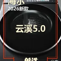 2026海尔云溪5.0可以买吗？
#海尔洗衣机 #家电 #海尔云溪系列