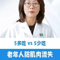 老年防肌肉流失饮食指南 #贵州医科大学附属医院 #抖出健康知识宝藏 #我的年度健康盘 #解锁自信而美 #肌肉流失